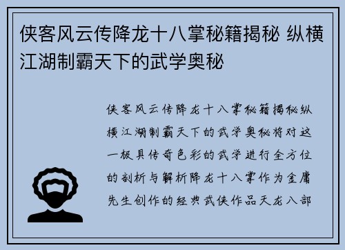 侠客风云传降龙十八掌秘籍揭秘 纵横江湖制霸天下的武学奥秘