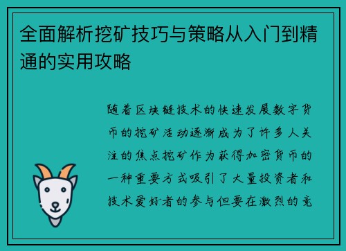全面解析挖矿技巧与策略从入门到精通的实用攻略