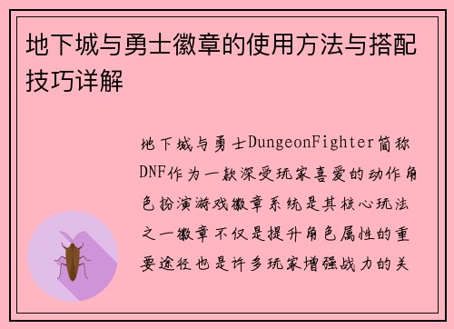 地下城与勇士徽章的使用方法与搭配技巧详解