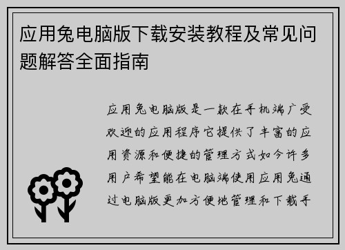 应用兔电脑版下载安装教程及常见问题解答全面指南