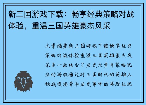 新三国游戏下载：畅享经典策略对战体验，重温三国英雄豪杰风采