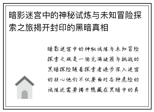 暗影迷宫中的神秘试炼与未知冒险探索之旅揭开封印的黑暗真相