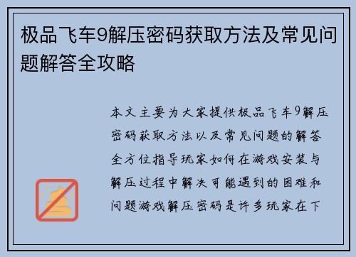 极品飞车9解压密码获取方法及常见问题解答全攻略