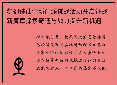 梦幻诛仙全新门派挑战活动开启征战新篇章探索奇遇与战力提升新机遇