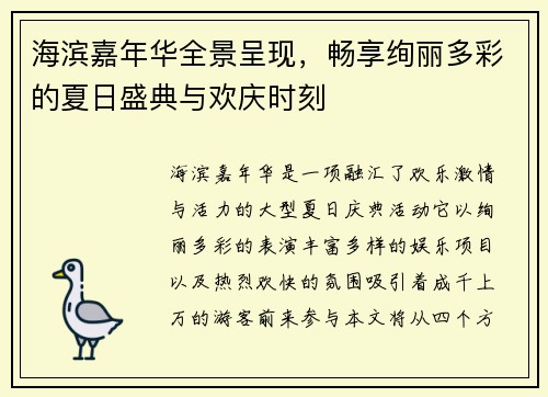 海滨嘉年华全景呈现，畅享绚丽多彩的夏日盛典与欢庆时刻