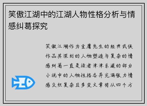 笑傲江湖中的江湖人物性格分析与情感纠葛探究
