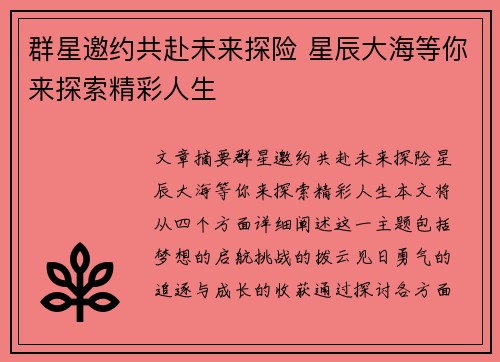 群星邀约共赴未来探险 星辰大海等你来探索精彩人生