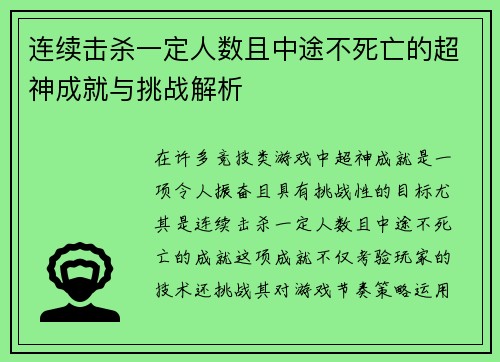 连续击杀一定人数且中途不死亡的超神成就与挑战解析