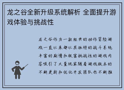 龙之谷全新升级系统解析 全面提升游戏体验与挑战性